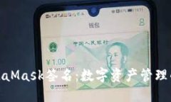 深入探索MetaMask签名：数字