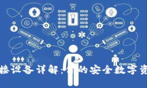 小狐钱包连接设备详解：你的安全数字资产管理工具