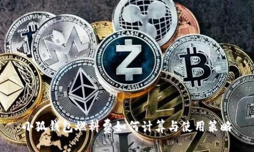 小狐钱包燃料费如何计算与使用策略