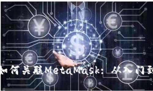 在币安智能链中如何关联MetaMask: 从入门到精通的详细指南