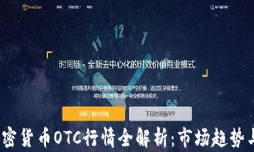 
2023年加密货币OTC行情全解析：市场趋势与投资策略