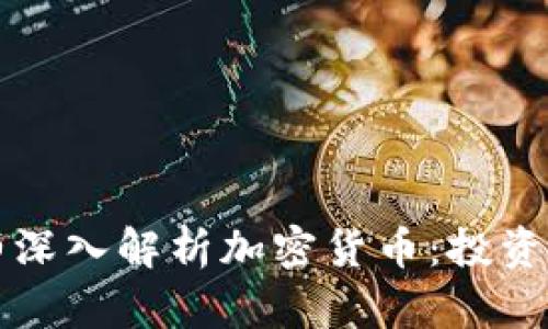 李永乐老师深入解析加密货币：投资机会与风险