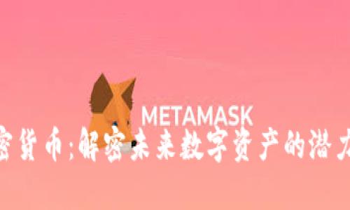 NFA加密货币：解密未来数字资产的潜力与机遇