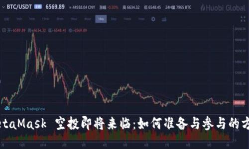 MetaMask 空投即将来临：如何准备与参与的方法