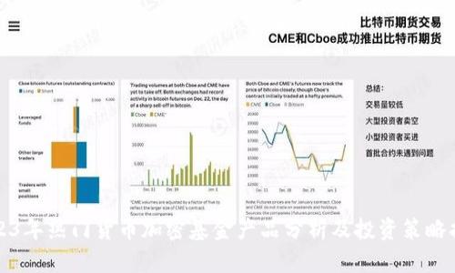 2023年热门货币加密基金产品分析及投资策略指南