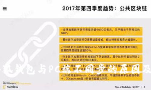 手机版小狐钱包与PC端不同步的原因及解决方案