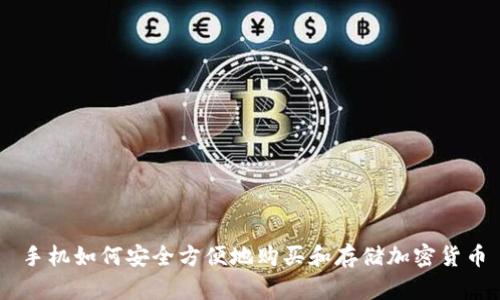 手机如何安全方便地购买和存储加密货币