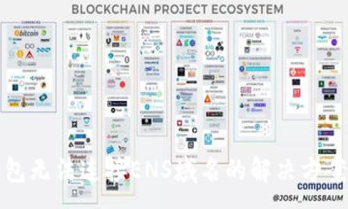 :
小狐钱包无法连接ENS域名的解决方案与指南