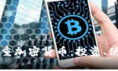 深入解析王福重加密货币