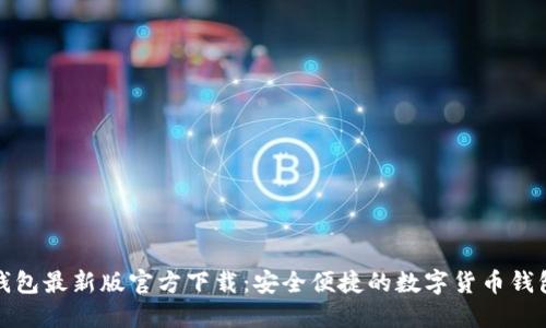 小狐钱包最新版官方下载：安全便捷的数字货币钱包选择