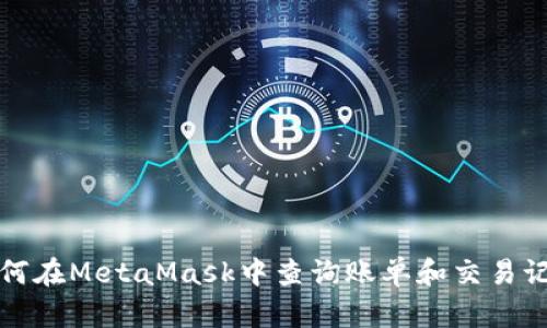 如何在MetaMask中查询账单和交易记录