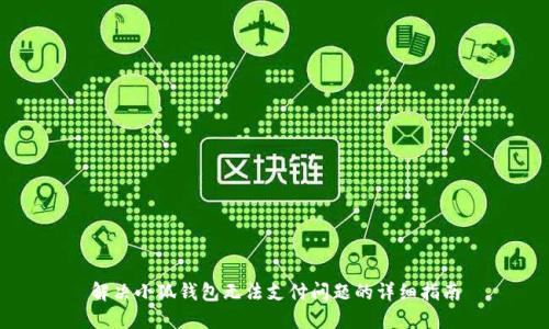 解决小狐钱包无法支付问题的详细指南