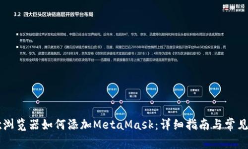 手机谷歌浏览器如何添加MetaMask：详细指南与常见问题解答