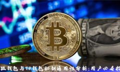 小狐钱包与TP钱包秘钥通用