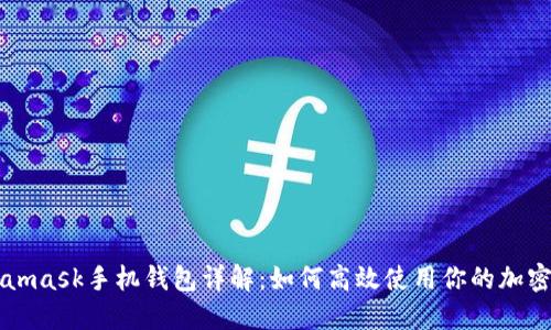 Metamask手机钱包详解：如何高效使用你的加密资产