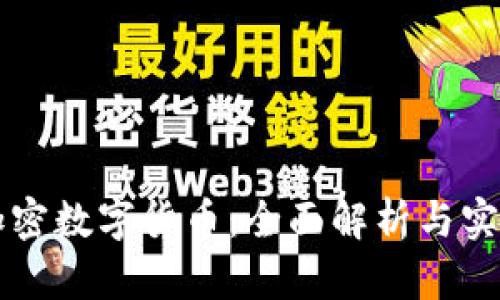 区块链与加密数字货币：全面解析与实用视频指南