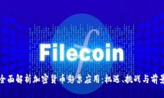 全面解析加密货币彩票应