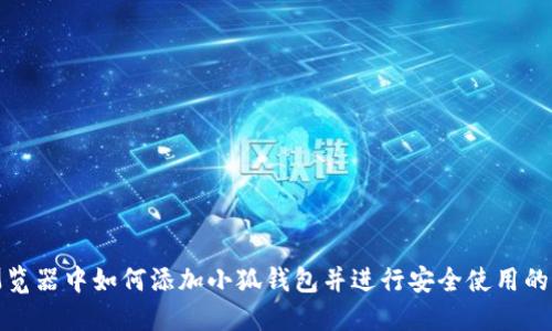 在谷歌浏览器中如何添加小狐钱包并进行安全使用的详细指南