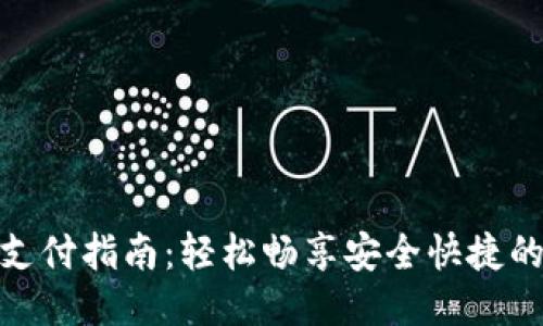 小狐钱包支付指南：轻松畅享安全快捷的支付体验