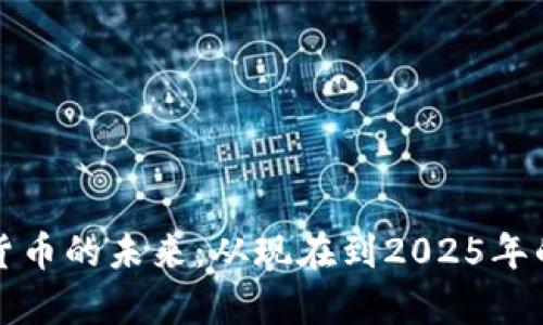 加密数字货币的未来：从现在到2025年的前景分析