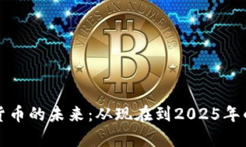 加密数字货币的未来：从现在到2025年的前景分析