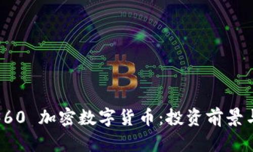 : 全面解析360 加密数字货币：投资前景与安全性分析