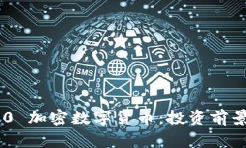 : 全面解析360 加密数字货币：投资前景与安全性分析