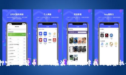 : 押宝加密货币：如何在波动市场中找到投资机会？