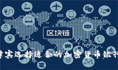 如何在菲律宾选择适合的加密货币银行：全面指南