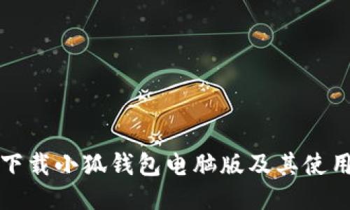 如何下载小狐钱包电脑版及其使用指南