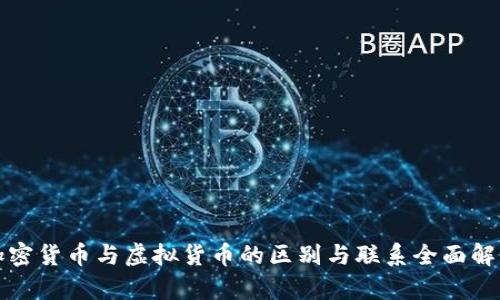 加密货币与虚拟货币的区别与联系全面解析