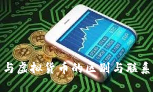 加密货币与虚拟货币的区别与联系全面解析