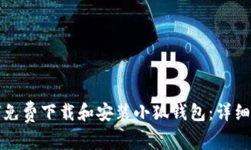如何免费下载和安装小狐钱包：详细指南