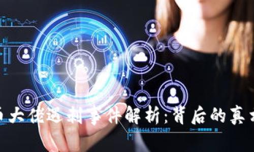 加密货币大佬遇刺事件解析：背后的真相与影响