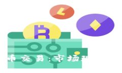 全面解析ISA加密货币交易