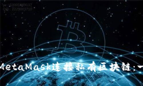 如何使用MetaMask连接私有区块链：一步步详解