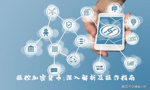 操控加密货币：深入解析及操作指南