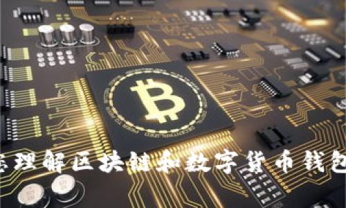   如何在小狐钱包中添加SOL链？详细步骤及常见问题解答  / 

 guanjianci  小狐钱包, 添加sol链, 数字货币, 区块链  /guanjianci 

 小狐钱包是一款便捷的数字货币钱包，支持多种主流数字货币的存储和管理。随着Solana链（SOL）在区块链领域的迅速崛起，越来越多的用户希望将SOL链添加到他们的小狐钱包中。SOL链以其高效的交易速度和低比特币费用著称，吸引了不少投资者和开发者。那么，如何在小狐钱包中添加SOL链呢？本文将为您详细介绍操作步骤，同时解答用户在操作中可能遇到的各种问题。 

 一、如何在小狐钱包中添加SOL链 

 在小狐钱包中添加SOL链的操作步骤相对简单。以下是详细的操作指南： 

ol
    listrong下载并安装小狐钱包：/strong 首先，确保您已经在手机中下载并安装了小狐钱包应用。您可以通过官方渠道（如App Store或Google Play）进行下载，以确保软件的安全性。/li
    listrong注册或登录账户：/strong 打开小狐钱包应用，按照提示注册账户或直接登录已有账户。如果您是新用户，请注意个人信息的保护。/li
    listrong访问设置页面：/strong 登录后，点击界面右上角的“设置”图标，进入设置页面。/li
    listrong选择“链管理”：/strong 在设置页面中，找到“链管理”或“资产管理”的选项，点击进入。/li
    listrong添加新链：/strong 在“链管理”页面中，您会看到一个“添加新链”或者“添加资产”的选项，点击它。/li
    listrong选择SOL链：/strong 在支持的链列表中找到Solana（SOL），点击选择。/li
    listrong确认添加：/strong 系统可能会要求您确认添加操作，请仔细阅读提示后确认。完成后，SOL链将会出现在您的资产列表中。/li
    listrong完成设置：/strong 至此，您已成功将SOL链添加至小狐钱包。您可以开始进行SOL的存储和交易。/li
/ol

 以上是添加SOL链的基本步骤。如果在操作过程中遇到障碍，可以参考以下一些常见问题的解答。 

 二、相关问题解答 

 1. 小狐钱包是否支持SOL链？ 

 小狐钱包是一款功能强大的数字货币钱包，它支持多种主流数字货币的存储和管理，包括比特币（BTC）、以太坊（ETH）、Ripple（XRP）等。针对SOL链的支持情况，用户们担心的是小狐钱包的兼容性问题。实际上，自Solana链崛起以来，小狐钱包持续更新其功能，不断增加对新链的支持。目前，小狐钱包已经支持SOL链的添加和管理，用户可以放心地在钱包中管理SOL资产。 

 添加SOL链后，您可以查看您的资产余额，进行转账和交易。也可以随时查看SOL链的市场动态，以便做出及时的投资决策。小狐钱包的用户界面友好操作简单，非常适合新手使用。

 2. 添加SOL链失败怎么办？ 

 如果您在小狐钱包中添加SOL链时遇到失败，可能原因有很多。首先，您需要检查网络连接问题。钱包在添加资产时需要网络支持，确保您的手机连接到了互联网，并且信号良好。

 其次，您可以尝试更新小狐钱包应用到最新版本。开发者会定期推出新的更新以修复bug和提高安全性，如果您使用的版本过老，可能会造成添加链的失败。您可以通过App Store或Google Play检查是否有更新，并进行更新。 

 如果以上方法无效，您可以尝试重启应用或重新登录账户。在某些情况下，应用内的一些缓存或临时文件可能会导致功能不正常。重启应用可以清理这些缓存。此外，您也可以尝试卸载并重新安装小狐钱包，注意在此过程中备份好个人数据。最後，如果问题仍然存在，建议联系小狐钱包的客服支持，咨询专业人员的意见和帮助。 

 3. SOL链与其他链的差异是什么？ 

 Solana链（SOL）、以太坊（ETH）、波卡（DOT）等区块链都有各自的特点和应用场景。首先，Solana链以其高吞吐量和低延迟交易出名，其设计理念是为去中心化应用（DApp）提供快速、安全、可扩展的解决方案。这使得Solana非常适合NFT、游戏等领域，而以太坊链则在智能合约和去中心化金融（DeFi）中占据优势。 

 其次，Solana对交易的费用相对较低，这意味着用户进行频繁的小额交易时能够更节省开支。而以太坊的交易费用（Gas费）在网络拥堵时常常大幅提升，增加了使用成本。对于小额用户来说，Solana提供了更为理想的交易环境。 

 在共识机制方面，Solana采用的历史证明（Proof of History）机制，和传统的工作量证明（Proof of Work）或权益证明（Proof of Stake）有所不同。这个机制极大地提高了区块确认速度，有助于实现其高效的交易处理能力。这些特点使得Solana成为高频交易应用的首选链。 

 4. 如何查看SOL链资金余额？ 

 在小狐钱包中查看SOL链资金余额非常简单。首先，打开小狐钱包应用，确保已经成功添加了SOL链。在主页或资产列表中，找到SOL链的图标，点击进入。您将看到该链的具体资金余额以及交易历史记录。 

 如果您想查看更详细的交易信息，可以在SOL链的页面中找到“交易历史”选项，点击进入，您将看到所有过去的交易记录，包括转账、充值、提取等信息。通过这些功能，用户能够及时了解资产变化，掌握资金流动情况。 

 此外，小狐钱包通常还提供实时的市场价格，用户可以随时查看SOL的当前市场价，与历史价格进行对比。这对于投资者做出交易决策是非常重要的。

 5. 小狐钱包的安全性如何？ 

 小狐钱包一直以来重视用户数据的安全性。首先，小狐钱包采用了多种加密技术来保护用户资产安全，包括数据加密、防火墙等，进一步加强了对用户资产的保护。用户的信息在传输过程中会进行加密，确保不会被第三方窃取。

 其次，小狐钱包支持助记词和私钥的备份，这为用户提供了额外的安全层。用户在注册时系统会生成助记词，请务必妥善保管。即使您的手机丢失或损坏，凭借助记词也可以恢复您的账户和资产。 

 此外，小狐钱包定期进行安全性审核和漏洞检测，以防止黑客攻击和潜在安全风险。用户也可以通过设置双重身份验证（2FA）来增强账户的安全性，建议所有用户都尽量开启这项功能，以进一步保护资产。 

 6. 小狐钱包是否提供技术支持？ 

 小狐钱包非常注重用户体验，为用户提供了多渠道的技术支持。用户在使用过程中如果遇到任何问题，都可以通过以下方式获得帮助：

ol
    listrong在线客服：/strong 小狐钱包在应用内设有咨询和反馈功能，用户可以直接与客服人员沟通，解决遇到的问题。/li
    listrong帮助中心：/strong 在小狐钱包官方网站上，有一部分专门的帮助中心，涵盖了钱包功能、技术支持、常见问题等内容，用户可以根据需要查找相应的资料。/li
    listrong社区论坛：/strong 小狐钱包还为用户创建了社区论坛，用户可以在这里分享使用经验、讨论问题，与其他用户互动。/li
/ol

 总之，小狐钱包通过完善的技术支持体系，确保用户在使用过程中不会因技术问题而感到困扰。 

 综上所述，在小狐钱包中添加SOL链的步骤相对简单，但在操作中可能会遇到一些问题。希望本文能够帮助到您，让您顺利在小狐钱包中添加和管理SOL链资产，同时也希望对您理解区块链和数字货币钱包有一定的启发。如有其他问题，欢迎随时咨询。 