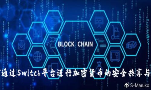如何通过Switch平台进行加密货币的安全共享与管理