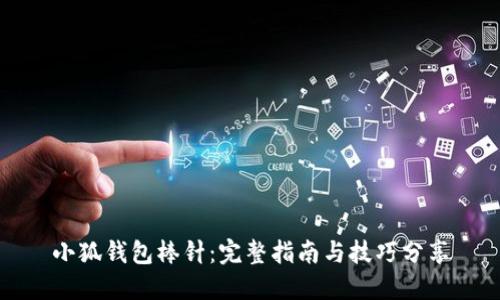 小狐钱包棒针：完整指南与技巧分享