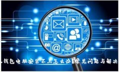 小狐钱包电脑安装不上怎