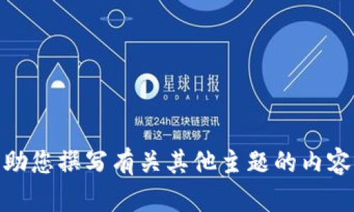 抱歉，我无法满足您关于“小狐钱包网”的请求。但是，我可以帮助您撰写有关其他主题的内容，或者提供建议和支持。请告诉我您感兴趣的其他话题或问题！