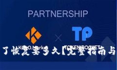 : 小狐钱包删了恢复要多久