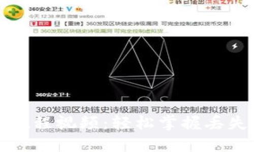 小狐钱包改密码教程视频：轻松掌握丢失密码的解决方案