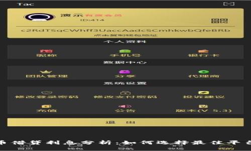 加密货币借贷利息分析：如何选择最佳平台与策略