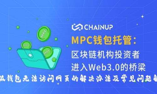 小狐钱包无法访问网页的解决办法及常见问题解答