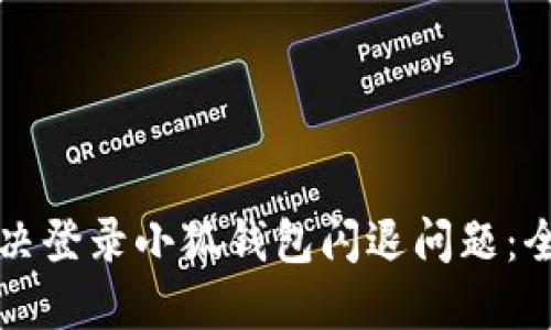 如何解决登录小狐钱包闪退问题：全面指南