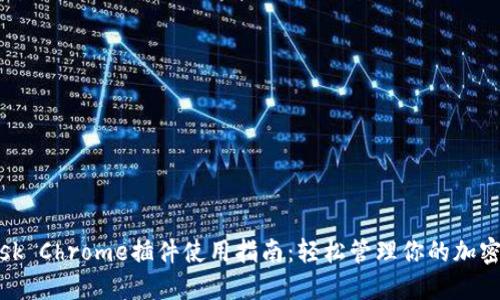 Metamask Chrome插件使用指南：轻松管理你的加密货币资产