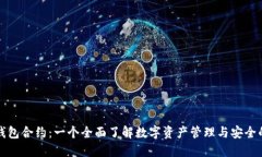 小狐钱包合约：一个全面