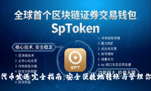 Metamask代币发送完全指南：安全便捷地转账与管理你的数字资产